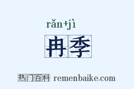 冉季是什么意思的图片
